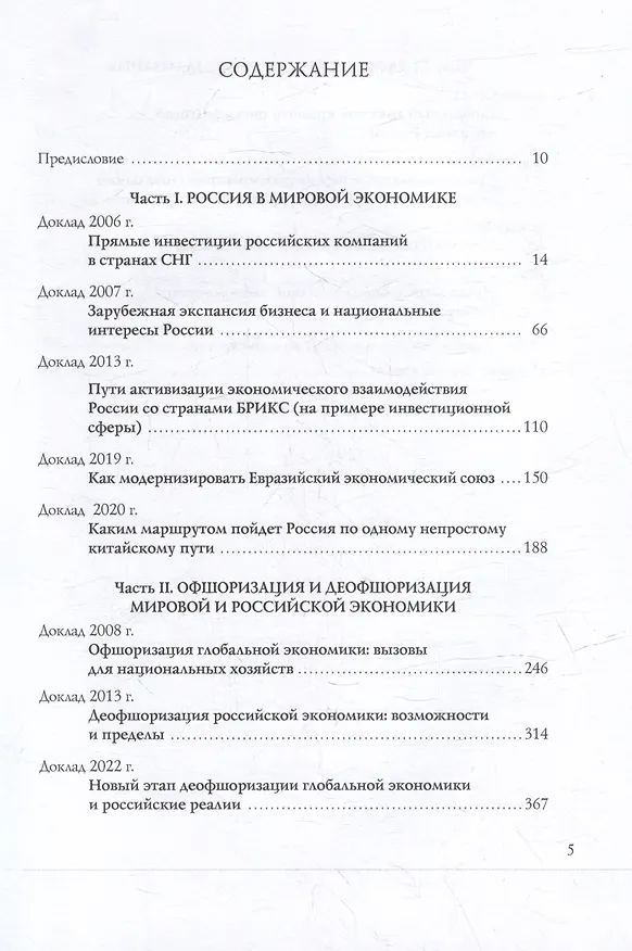 Книга Видение глобальной экономики первой четверти XXI века. 12 научных докладов, выполненных в Институте экономики РАН в 2006–2023 гг. и анализирующих новые тенденции в развитии мировой экономики и внешнеэкономических связей России (Борис Хейфец) — 3