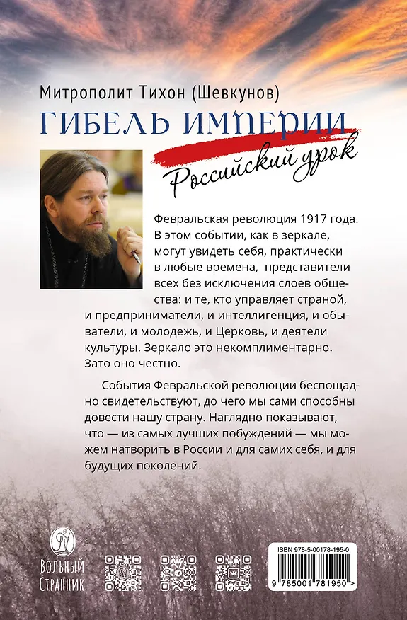 Книга Гибель империи. Российский урок (Митрополит Тихон (Шевкунов)) — 2