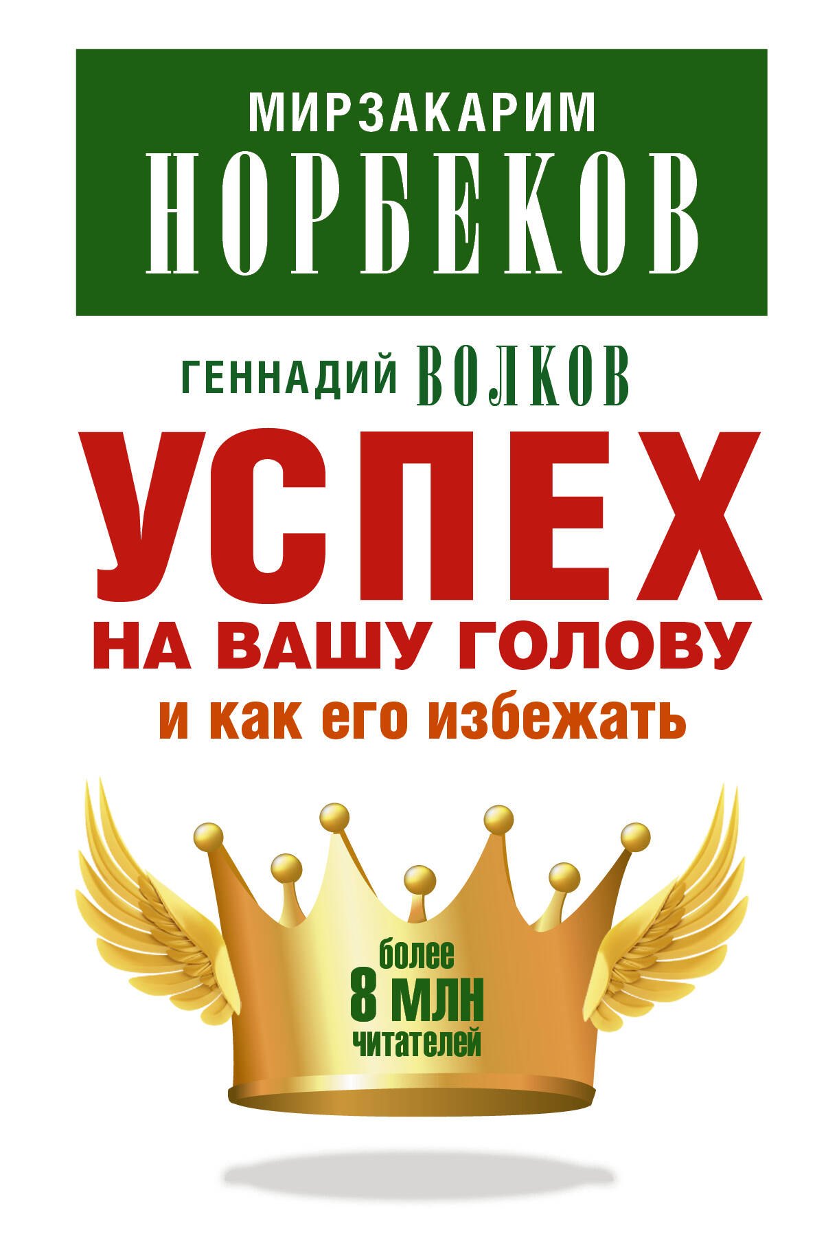 

Успех на вашу голову и как его избежать