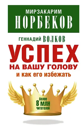 Книга Успех на вашу голову и как его избежать (Мирзакарим Норбеков)