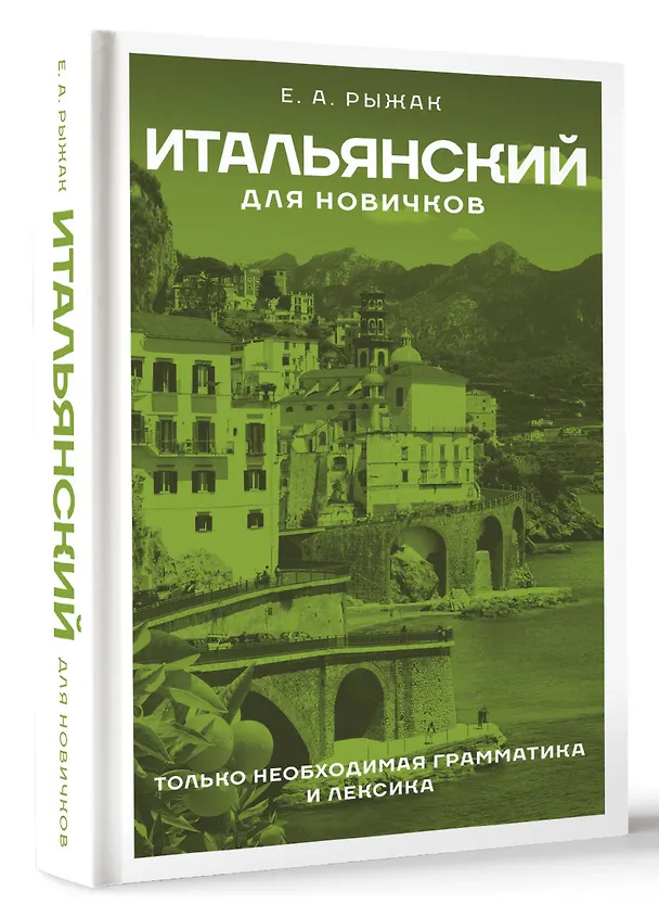 Книга Итальянский для новичков (Елена Рыжак) — 4