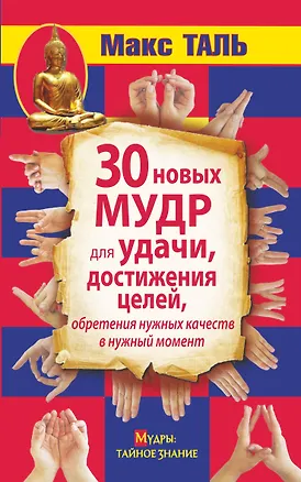Книга 30 новых мудр для удачи, достижения целей, обретения нужных качеств в нужный момент (Макс Таль)