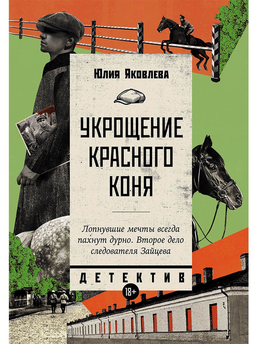 

Укрощение красного коня