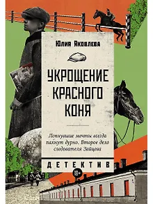 Укрощение красного коня