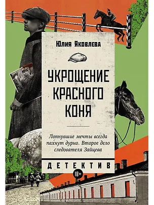 Книга Укрощение красного коня (Юлия Яковлева)