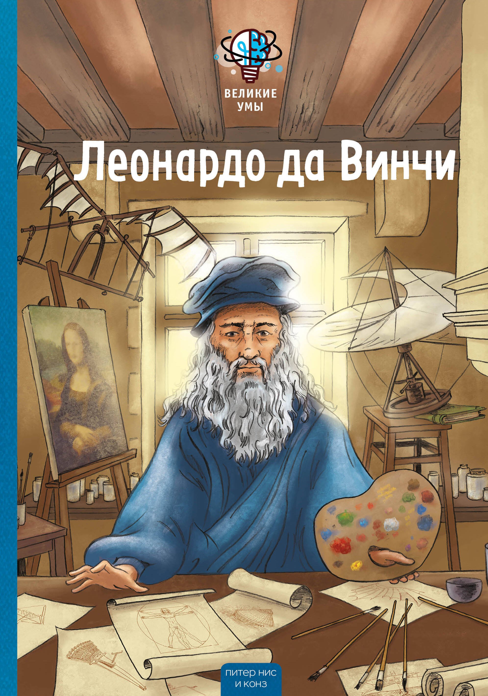 Нис Питер, Конз Великие умы. Леонардо да Винчи