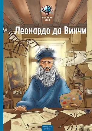 Книга Великие умы. Леонардо да Винчи (Питер Нис, Конз)