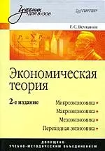 Экономическая теория: Учебник для вузов. 2-е изд. — 2183543 — 1