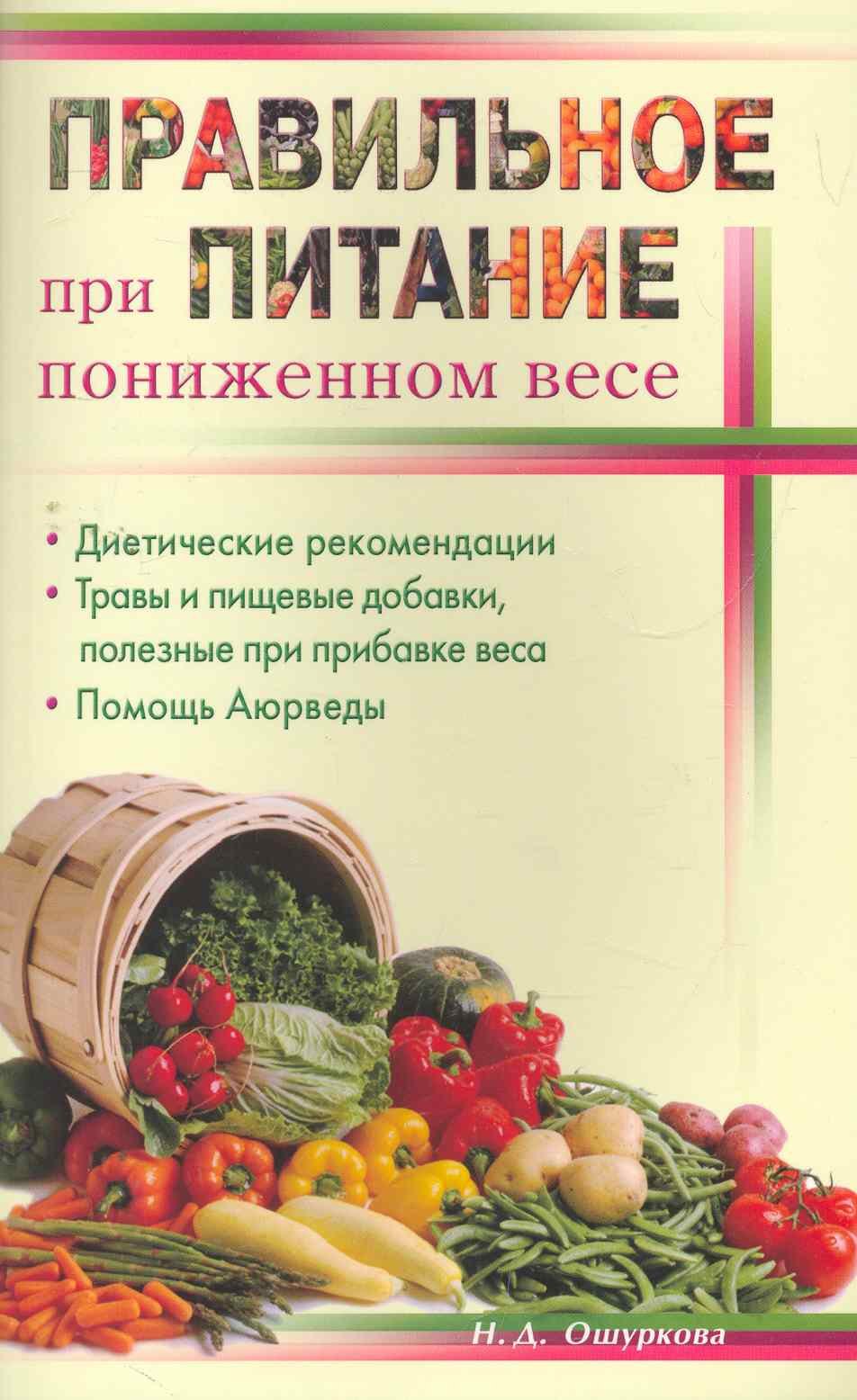 

Правильное питание при пониженном весе
