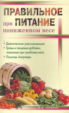 Книга Правильное питание при пониженном весе ()