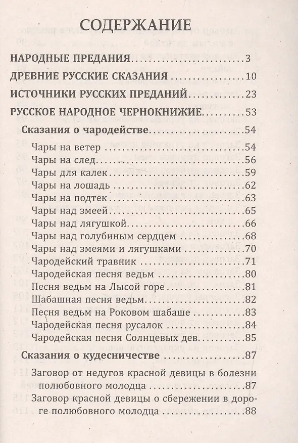 Книга Русское народное чернокнижие (Иван Сахаров) — 2