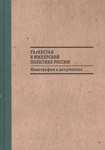 Туркестан в имперской политике России: Монография в документах