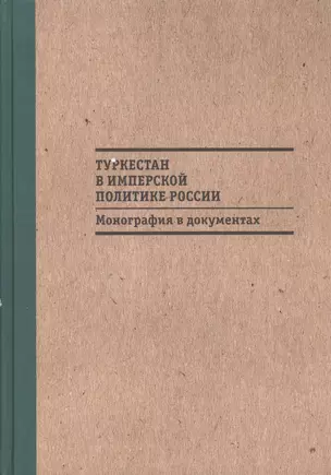 Туркестан в имперской политике России: Монография в документах — 2565154 — 1