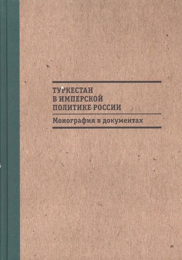 Книга Туркестан в имперской политике России: Монография в документах () — 1