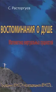 Воспоминания о душе.