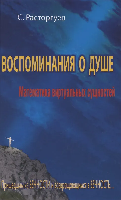 Книга Воспоминания о душе. () — 1
