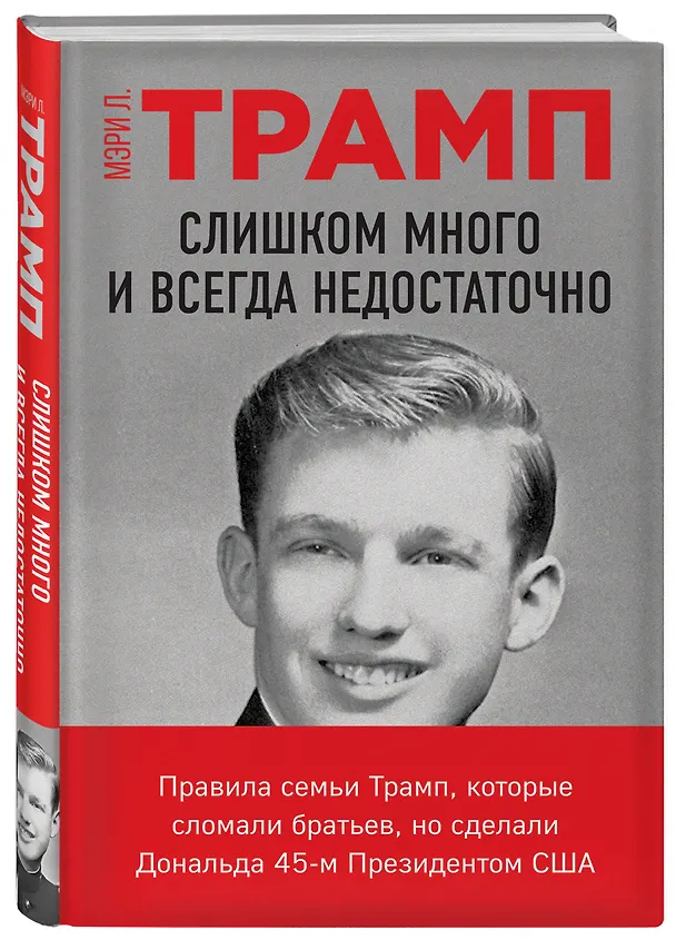 Книга Слишком много и всегда недостаточно. Правила семьи Трамп, которые сломали братьев, но сделали Дональда 45-м Президентом США (Мэри Лия Трамп) — 4