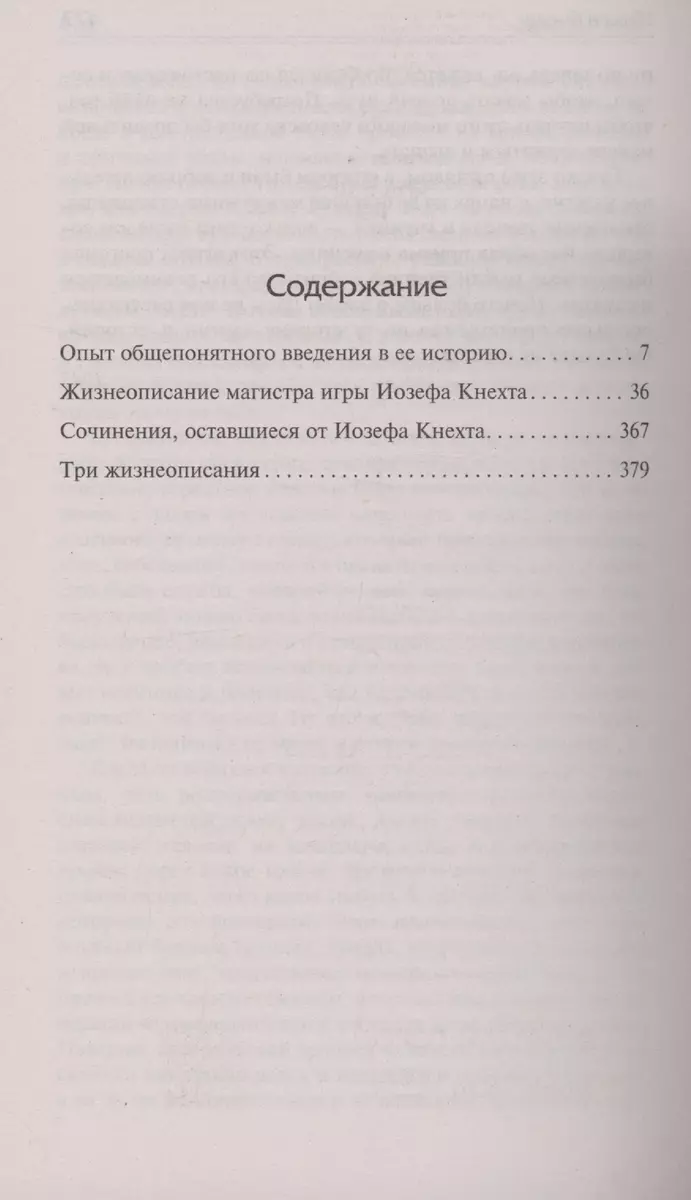 Игра в бисер (Герман Гессе) - купить книгу с доставкой в интернет-магазине  «Читай-город». ISBN: 978-5-17-162389-0