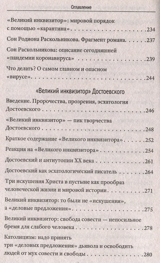 Книга Достоевский о науке, капитализме и последних временах (Валентин Катасонов) — 6