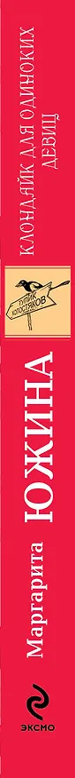 Книга Клондайк для одиноких девиц : роман (Маргарита Южина) — 3