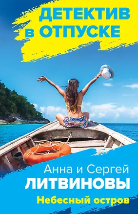Книга Небесный остров (Сергей Литвинов, Анна Литвинова)