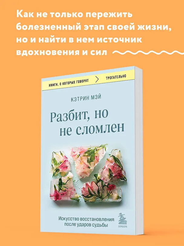 Книга Разбит, но не сломлен. Искусство восстановления после ударов судьбы (Кэтрин Мэй) — 5