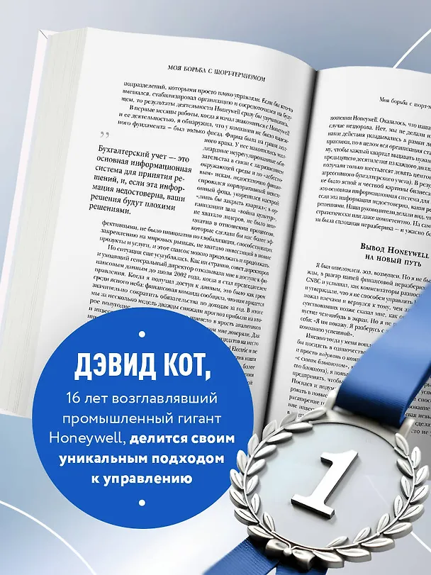 Книга Побеждаешь сегодня – побеждаешь завтра. 10 бизнес-стратегий для баланса между краткосрочными и долгосрочными целями от экс-главы Honeywell (Дэвид Кот) — 7