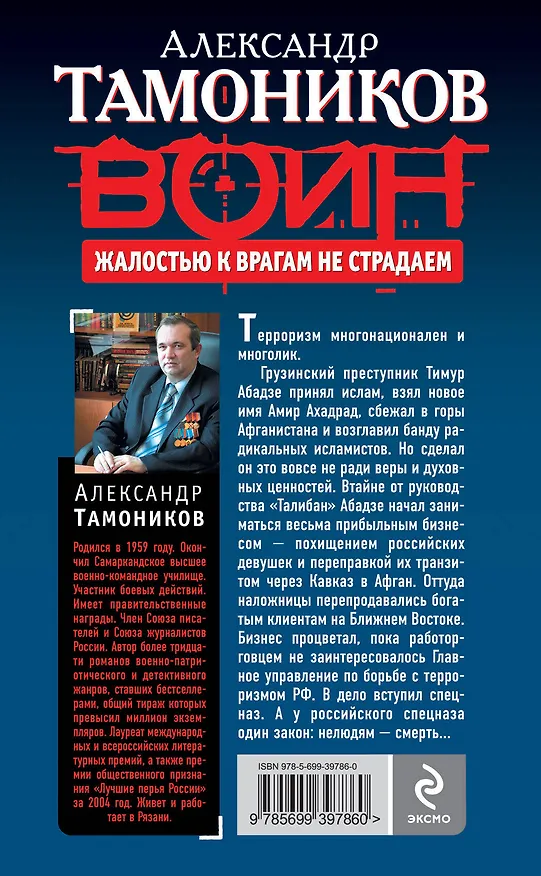Книга Жалостью к врагам не страдаем: роман (Александр Тамоников) — 2