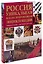 Россия. Уникальная иллюстрированная энциклопедия. — 2225385 — 2
