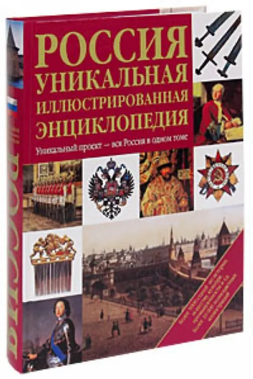 Книга Россия. Уникальная иллюстрированная энциклопедия. () — 2