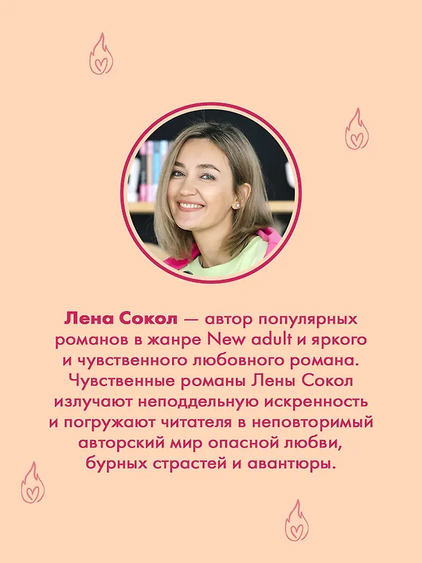 Книга Искры (Лена Сокол) — 9