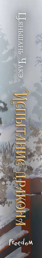 Книга Испытание дракона (#3) (Цяньшань Чакэ) — 4