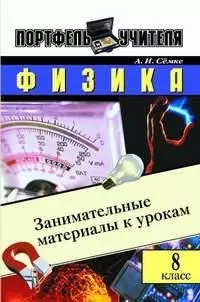 Физика Занимательные материалы к урокам 8 кл (мягк)(Портфель Учителя). Семке А. (Энас) — 2013829 — 1