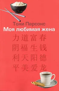 Моя любимая жена