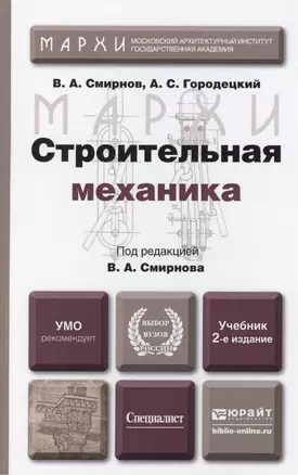 Строительная механика: учебник для бакалавров.  2-е изд. пер. и доп. — 2327466 — 1