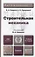 Строительная механика: учебник для бакалавров.  2-е изд. пер. и доп. — 2327466 — 1
