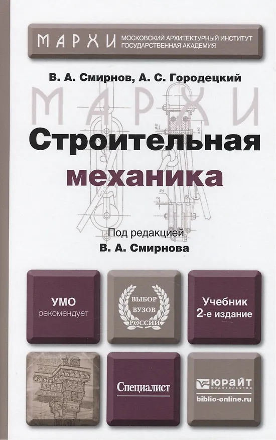 Книга Строительная механика: учебник для бакалавров.  2-е изд. пер. и доп. (Владимир Смирнов) — 1