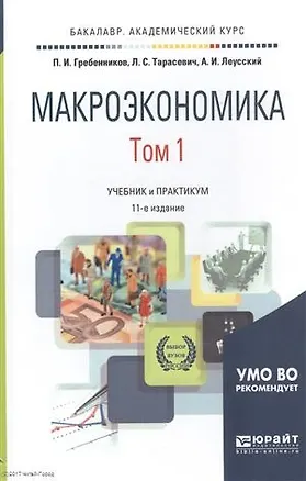 Книга Макроэкономика. Том 1. Учебник и практикум для академического бакалавриата ()