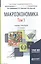 Макроэкономика. Том 1. Учебник и практикум для академического бакалавриата — 2562453 — 1