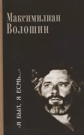 "Я был, я есмь…". Поэзия. Проза. Статьи. Дневники — 2649265 — 1