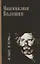 "Я был, я есмь…". Поэзия. Проза. Статьи. Дневники — 2649265 — 1