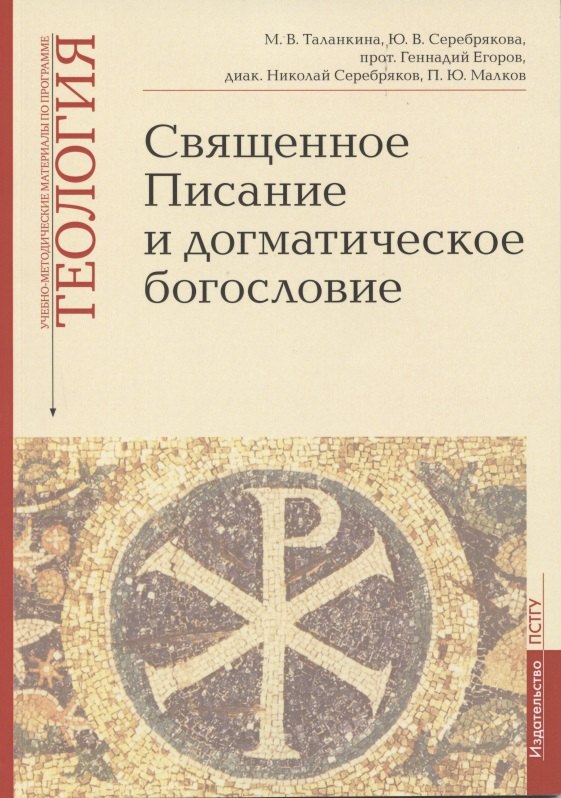 

Священное Писание и догматическое богословие: Священное Писанеи Нового Завета: Священное Писание Ветхого Завета: Догматическое богословие. Учебно-методические материалы по программе "Теология". Выпуск 1