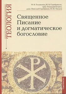 Священное Писание и догматическое богословие: Священное Писанеи Нового Завета: Священное Писание Ветхого Завета: Догматическое богословие. Учебно-методические материалы по программе "Теология". Выпуск 1
