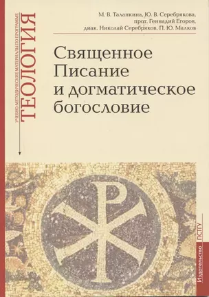 Священное Писание и догматическое богословие: Священное Писанеи Нового Завета: Священное Писание Ветхого Завета: Догматическое богословие. Учебно-методические материалы по программе "Теология". Выпуск 1 — 2842967 — 1