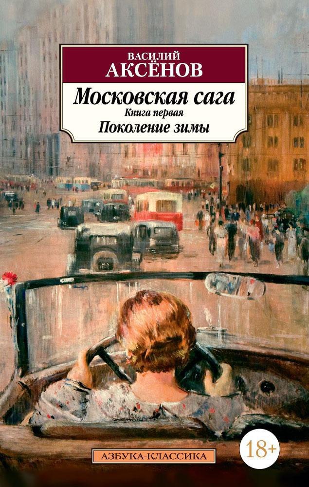 

Московская сага. Книга 1. Поколение зимы