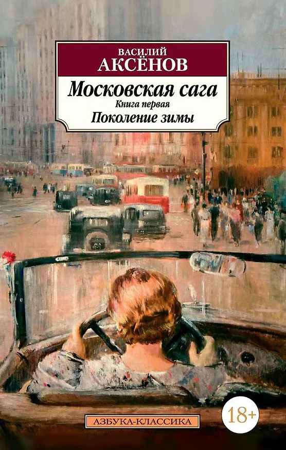 Книга Московская сага. Книга 1. Поколение зимы (Василий Аксёнов) — 1