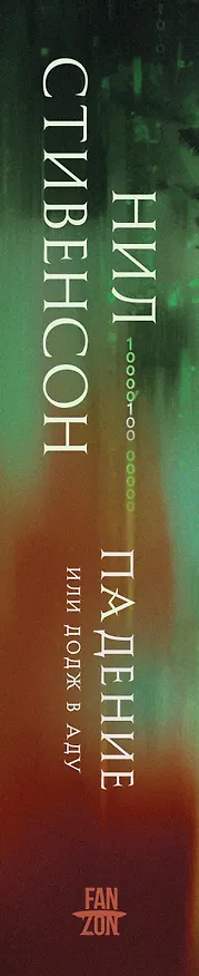 Книга Падение, или Додж в Аду (Нил Стивенсон) — 3