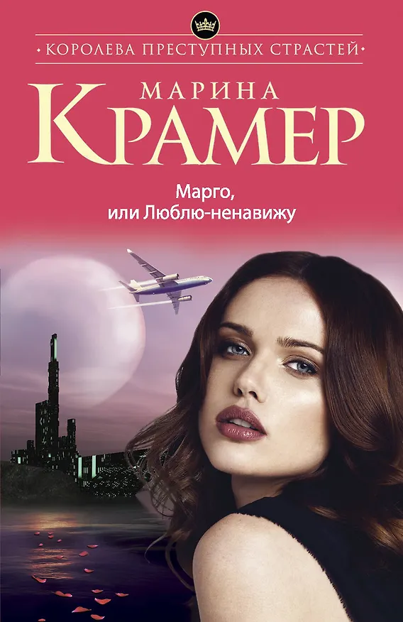 Книга Марго,или Люблю-ненавижу (Марина Крамер) — 1