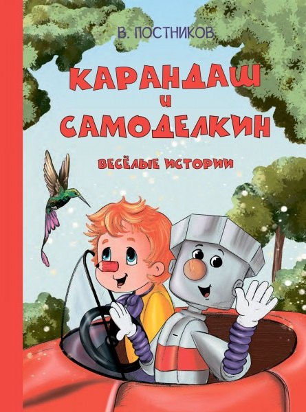 

Карандаш и Самоделкин. Веселые истории