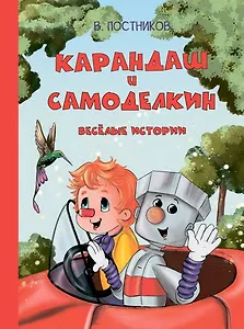 Карандаш и Самоделкин. Веселые истории